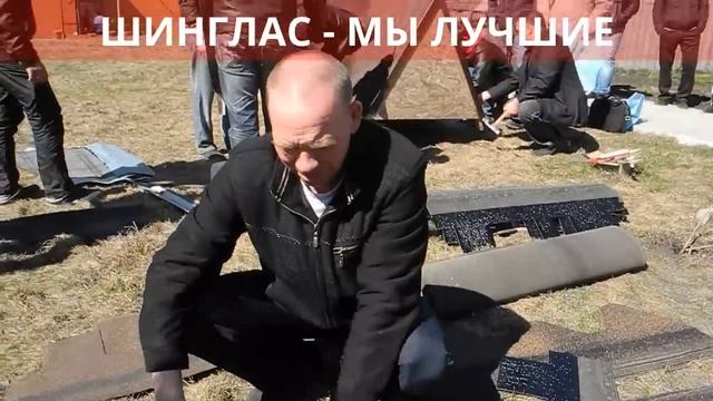 Снятие пленки с гибкой черепицы Шинглас смотреть онлайн