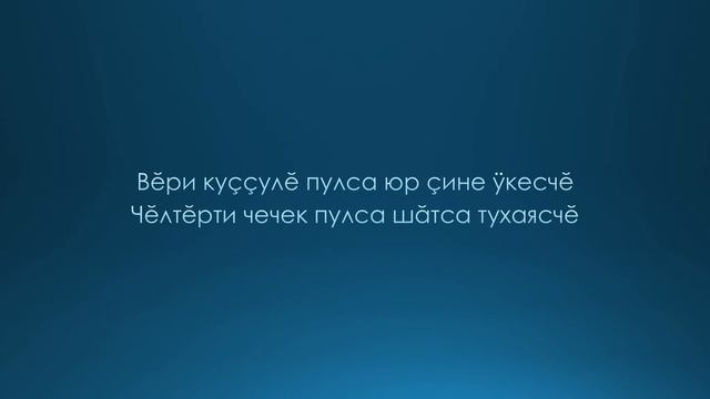 Алексей Шадриков - Ĕмĕт / Текст смотреть онлайн
