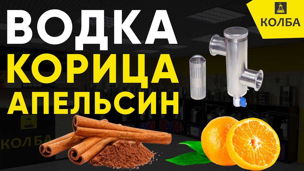 Водка со вкусом корицы и апельсина на джин-корзине смотреть онлайн