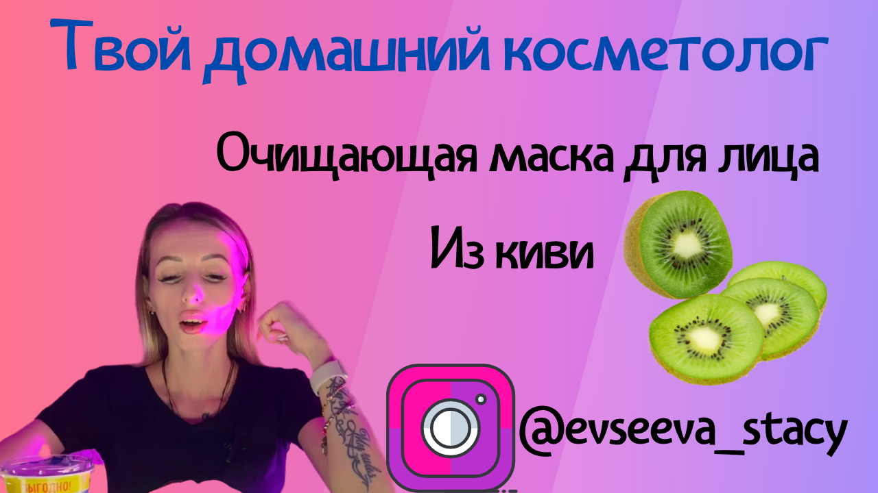 Маска с АНА - кислотами из киви ? смотреть онлайн