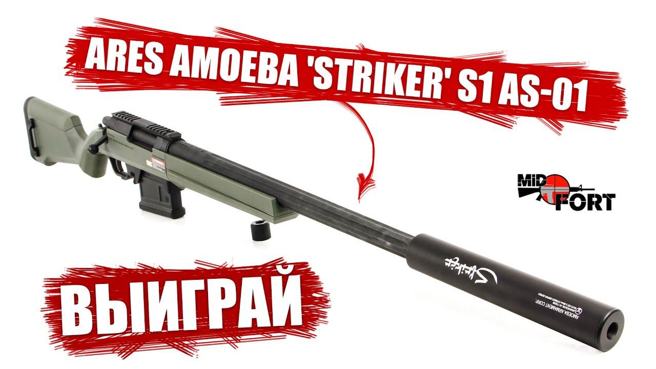 Розыгрыш страйкбольной снайперской винтовки ARES Amoeba Striker!