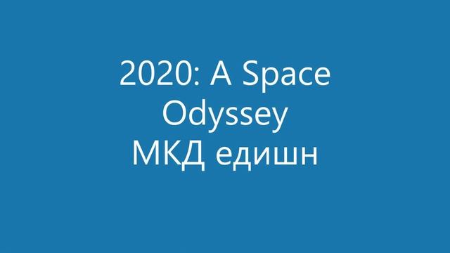2020: A Space Odyssey - МКД едишн смотреть онлайн