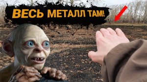 МЕДЬ И ЛАТУНЬ ПОД НОГАМИ. Коп металлолома.