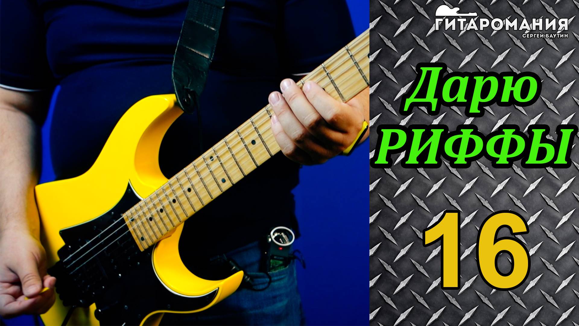 Простой рифф для электрогитары Дарю риффы 16