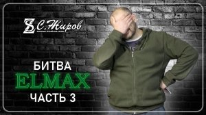 Битва Elmax. Часть №3. Финальная. Тест ножа от А.Бирюкова.