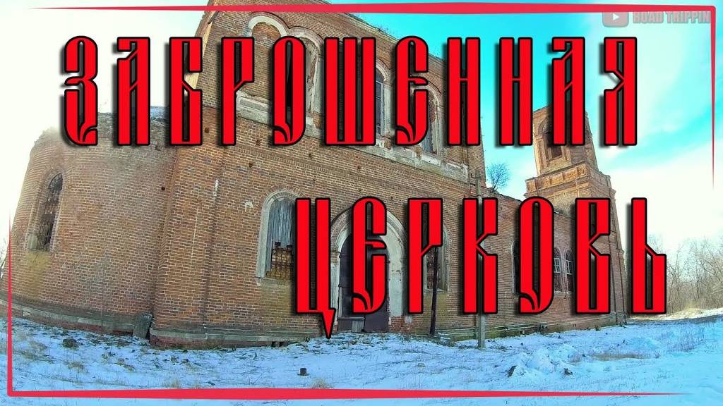Заброшенная церковь в русско-византийском стиле. Липецкая область. смотреть онлайн
