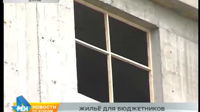 Жильё для бюджетников начнут строить в регионе смотреть онлайн
