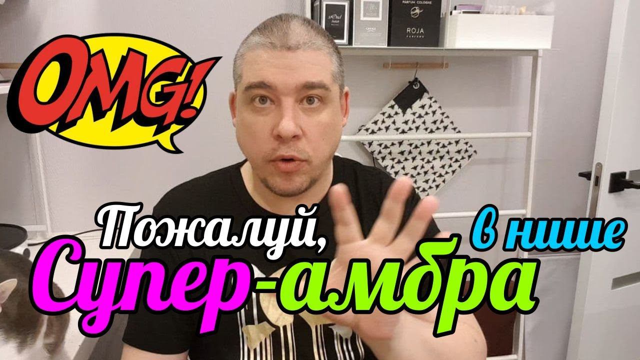 AMBRE SULTAN par SERGE LUTENS — КОЛДОВСКАЯ АМБРА В ПАРФЮМЕРНОМ МИРЕ // Perfume Review смотреть онлайн