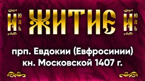 20 июля Житие прп. Евдокии, в инокинях Евфросинии, кн. Московской 1407 г. | Аудиокнига, слушать
