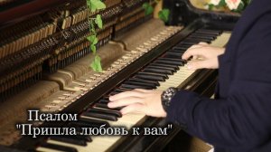 Псалом «Пришла любовь к вам»