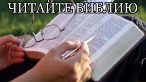 ЧИТАЙТЕ БИБЛИЮ ХРИСТИАНСКИЙ СТИХ