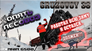 Устроился на Scania G500/ Опять лесовоз/ Вернул свою зарплату?!