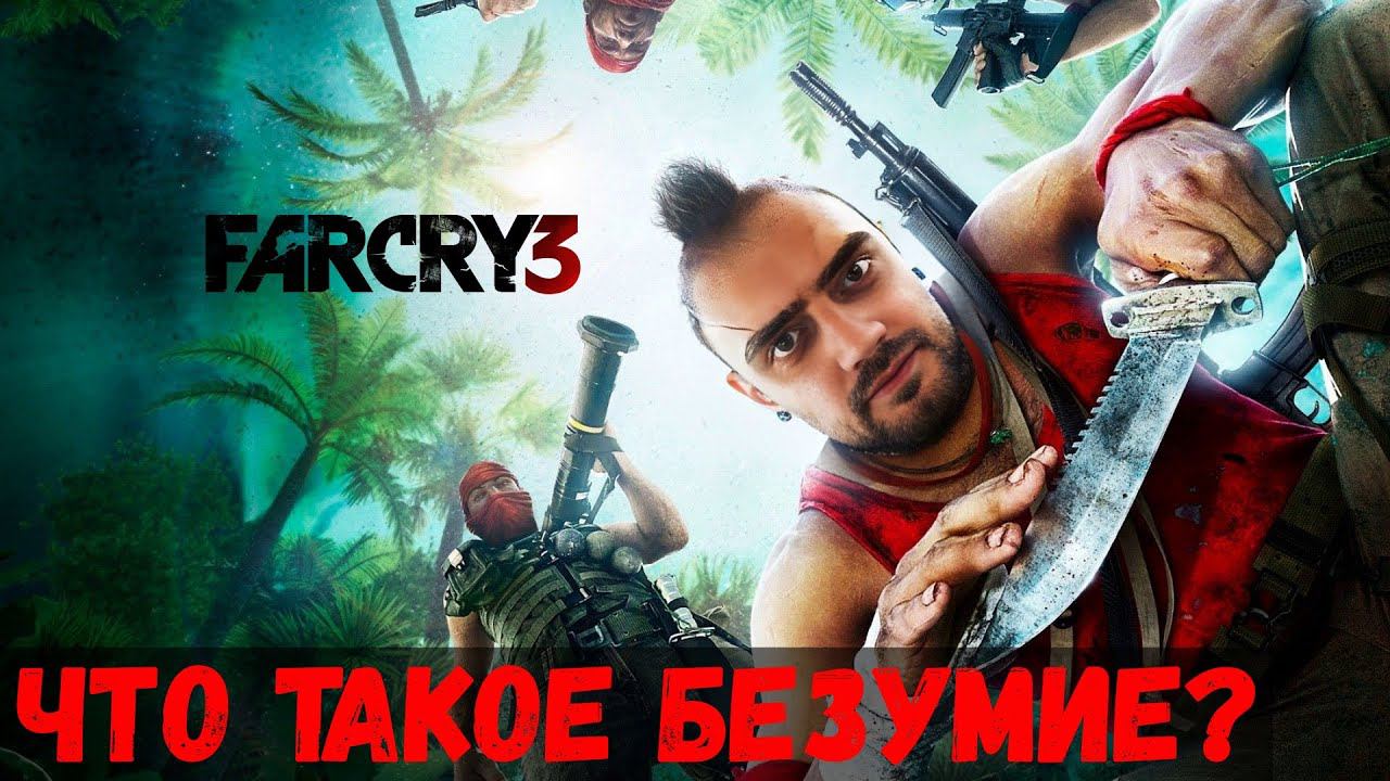 Что такое безумие? Прохождение Far Cry 3 #3 смотреть онлайн