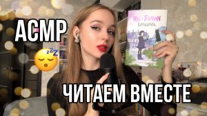 АСМР ДЛЯ СНА? Чтение книги шепотом Коралина   ✨ нежный шепот