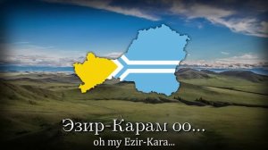 «Эзир-Кара» - Tuvan Folk Song (Ezir-Kara)