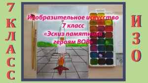 Урок ИЗО в школе. 7 класс.  " Эскиз памятника героям ВОВ"