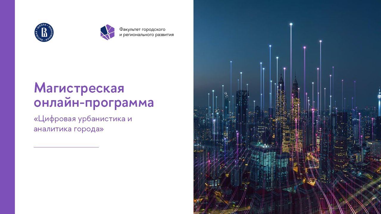 О магистерской онлайн-программе «Цифровая урбанистика и аналитика города»