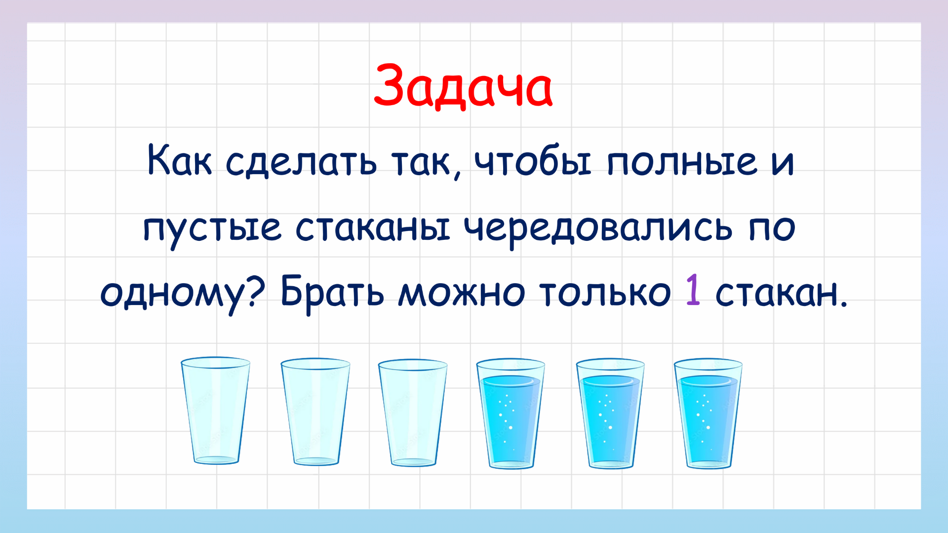 Задача на логику про стаканы. Сможешь ли решить? смотреть онлайн