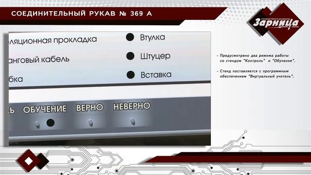 Электрифицированный стенд "Соединительный рукав № 369А" смотреть онлайн