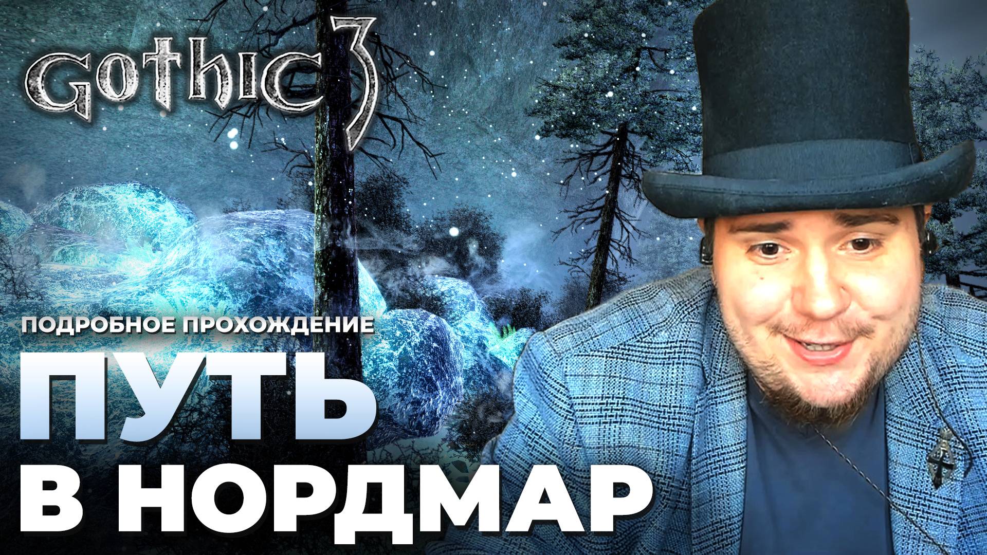 Gothic 3 на 100% №35: Путь в Нордмар (Подробное прохождение). смотреть онлайн