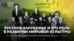 § 25-26. Русское Зарубежье и его роль в развитии мировой культуры | История России 10 класс