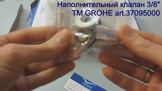 НАПОЛНИТЕЛЬНЫЙ КЛАПАН 3/8 GROHE 37095000 смотреть онлайн