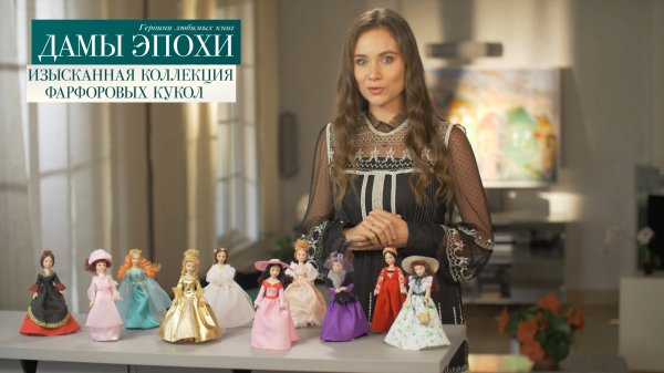 Дамы Эпохи. Героини любимых книг (ДеАгостини)