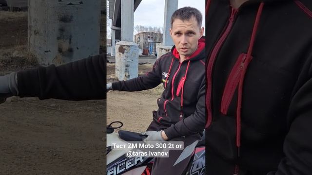 Тест эндуро мотоцикла ZM Moto 300 2t с #TarasIvanov686 в @Эндуро Парк 42 смотреть онлайн