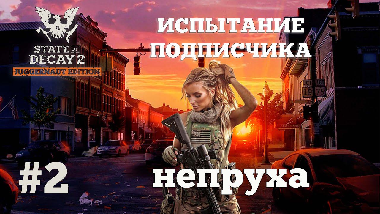 State Of Decay 2. Испытание Подписчика. Серия 2. Подготовка к патронному голоданию.