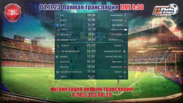 04.11.2023 ГЕФЕСТ - ТОСЭР, Кубок ЦЛФ, LIVE 15:30 #ЦЛФ_2023 смотреть онлайн