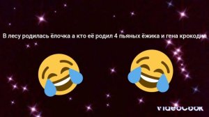 в лесу родилась ёлочка а кто её родил 4 пьяных ёжика и гена крокодил.