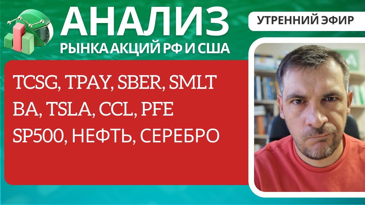 Анализ рынка акций РФ и США/ TCSG, TPAY, SBER, SMLT/ BA, TSLA, CCL, PFE/ SP500, Нефть, Серебро