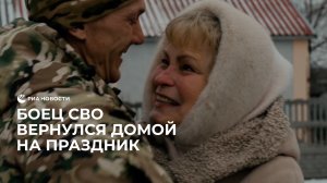 Боец СВО вернулся домой на праздник