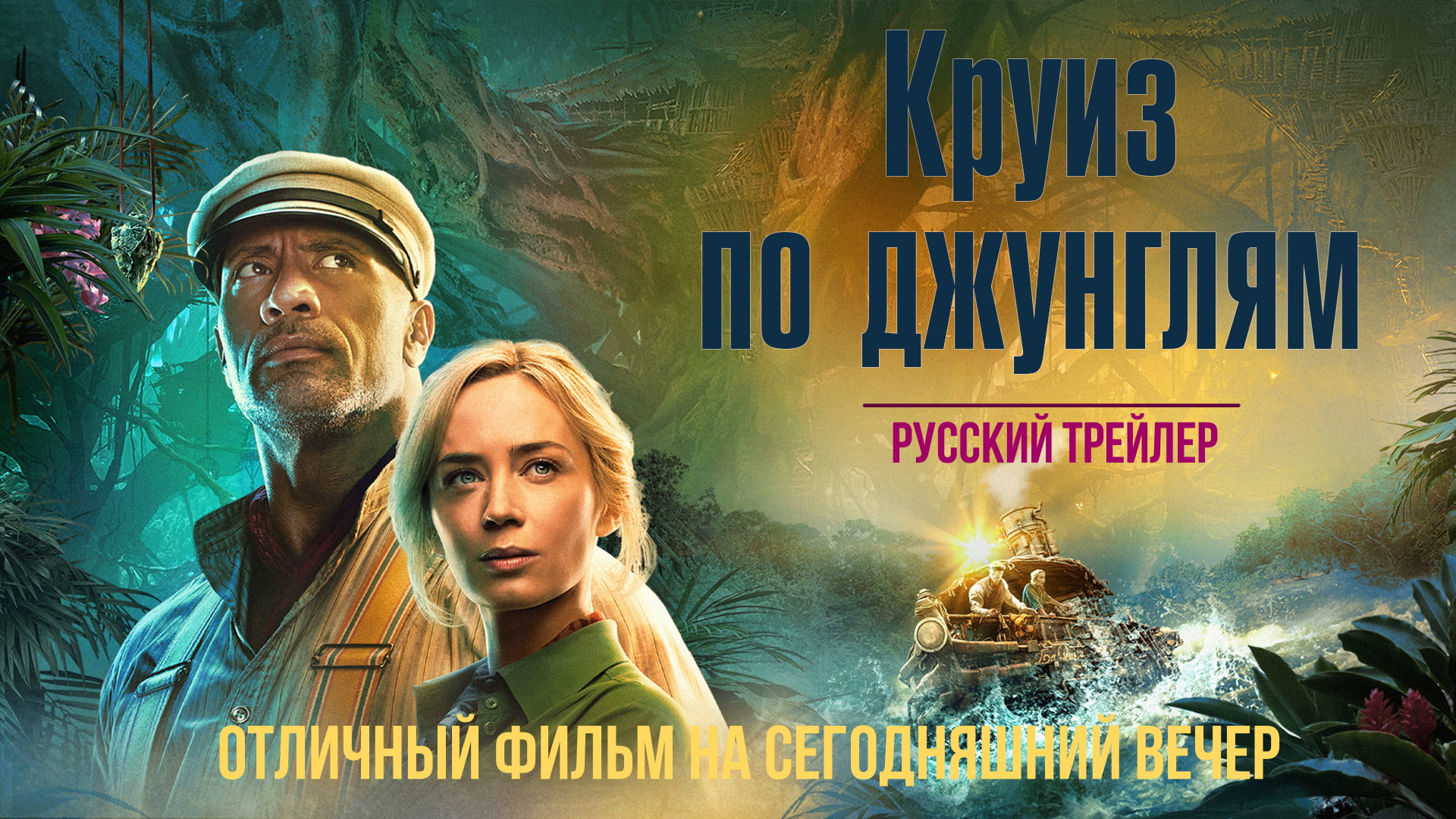 отличный фильм на сегодняшний вечер - Круиз по джунглям (2021) смотреть онлайн