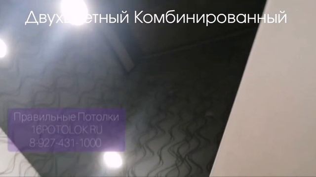 Потолки Краснодар потолок чёрный белый смотреть онлайн