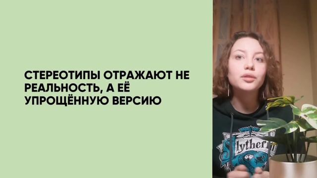 Парк онлайн. Весна 2022. Мясоедова Арина. Социальные стереотипы.