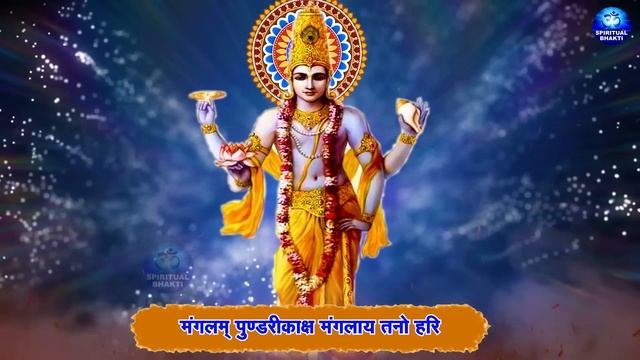मंगलम भगवान विष्णु, मंगलम गरुड़ ध्वज || जीवन में सब कुछ मंगल ही मंगल होगा इस मंत्र को बार बार सुनें смотреть онлайн