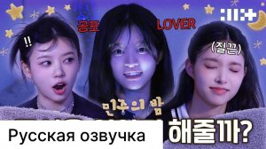 РУССКАЯ ОЗВУЧКА - ILLIT -nightILLIT ( НОЧЬ МИНДЖУ)