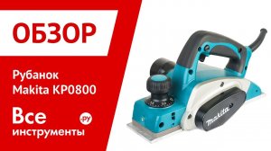 Обзор рубанка Makita KP0800