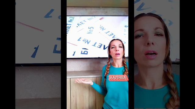 ХАЛЯВА, ПРИДИ