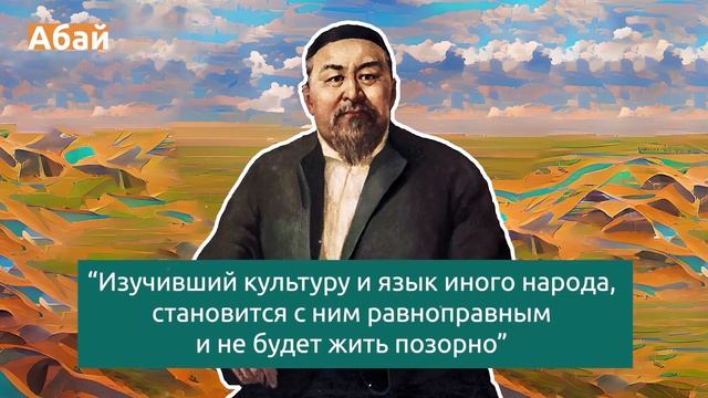 Абай: слова мудрости и вдохновляющие цитаты | Национальный герой Казахстана о жизни, людях, чести смотреть онлайн