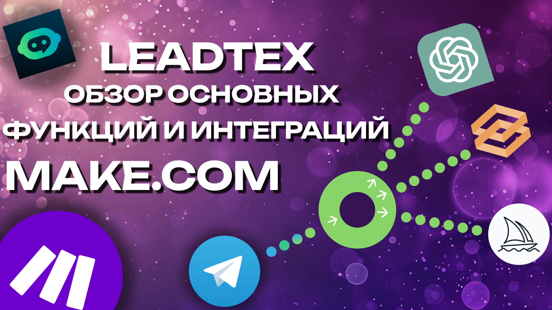 GPT В LEADTEX  ЧАСТЬ 1 автоматизация Make.com, Telegram, Leadtex, GPT.