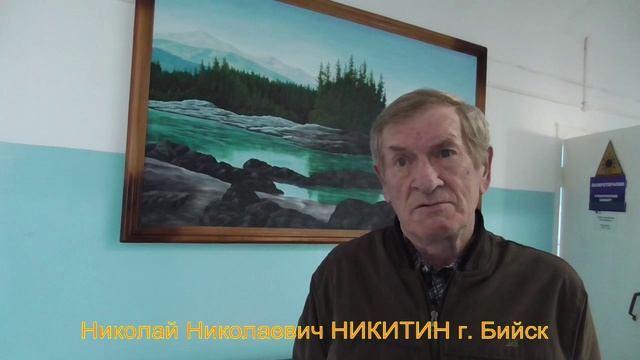 Николай Никитин Бийск 2.avi смотреть онлайн