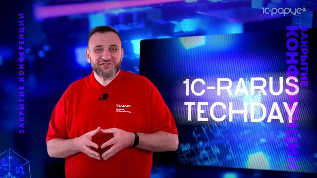 Закрытие конференции. Дмитрий Казачков — 1C-RarusTechDay 2024 #RTD2024 смотреть онлайн