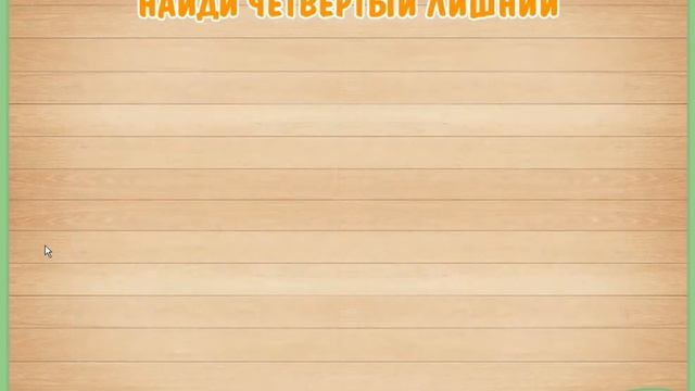 Четвёртый лишний Игра 2 Полное прохождение