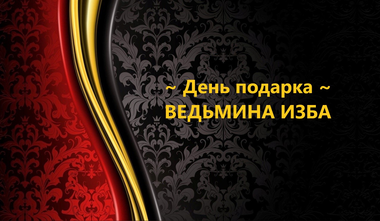 ДЕНЬ ПОДАРКА..АВТОР: ИНГА ХОСРОЕВА смотреть онлайн
