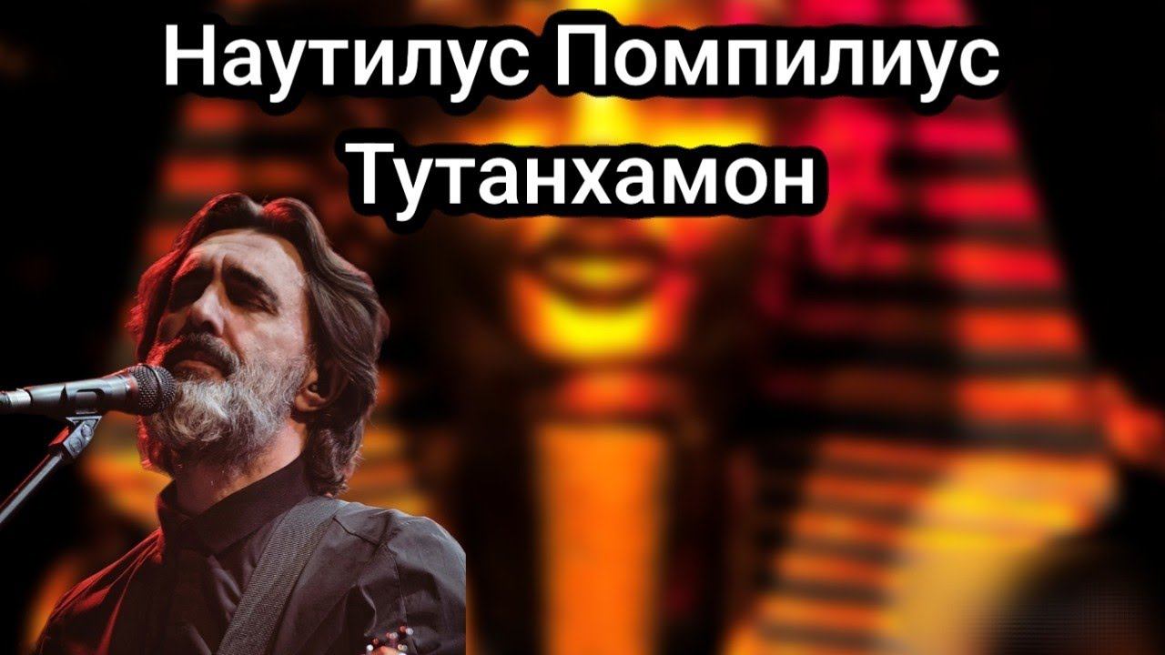 Наутилус Помпилиус Тутанхамон разбор песни на гитаре смотреть онлайн