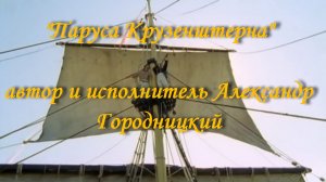 Паруса Крузенштерна