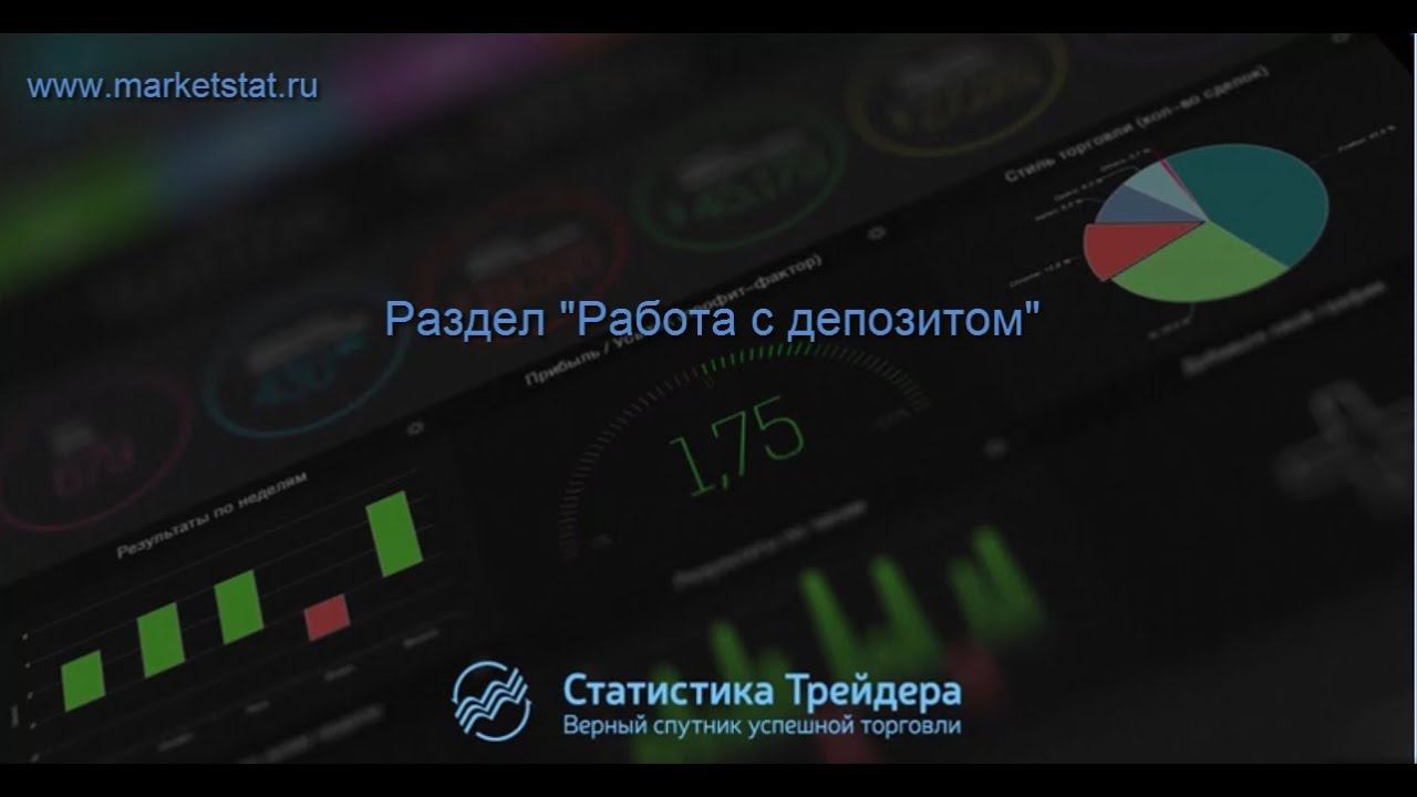 Работа с депозитом
