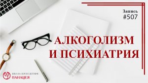 Алкоголизм и психиатрия / записи Нарколога #507